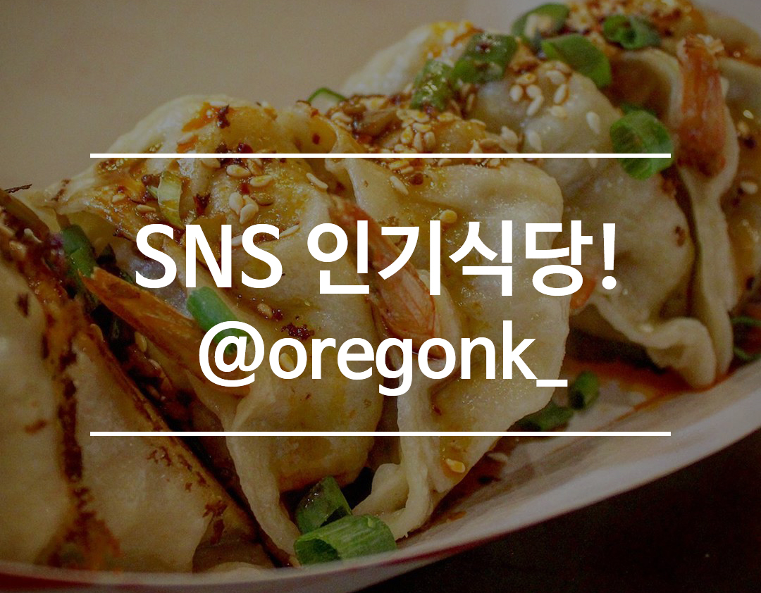 오레곤 맛집 - SNS 인기식당들 알려드려요! - Oregon Korean Community Website